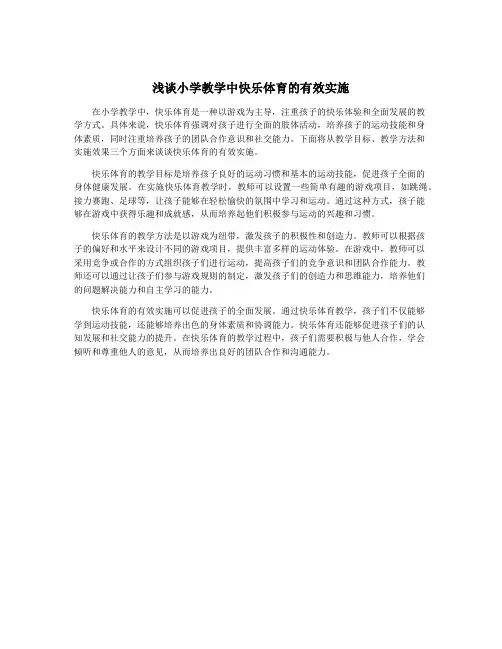 浅谈小学教学中快乐体育的有效实施