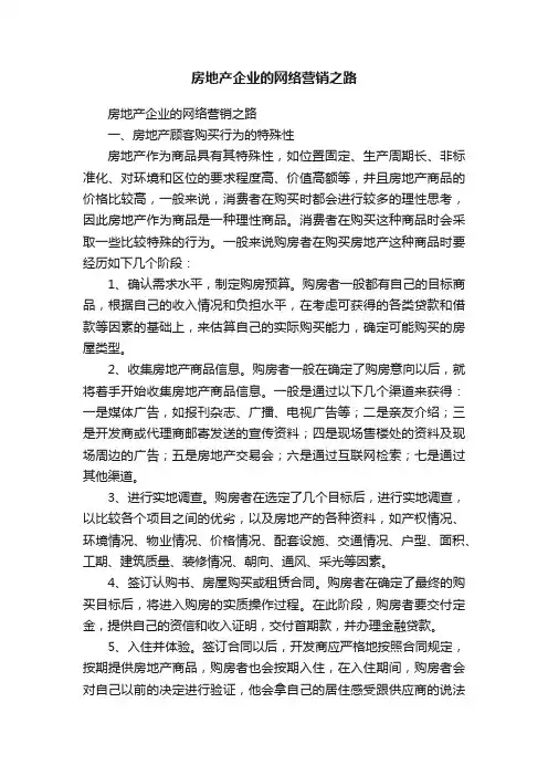 房地产企业的网络营销之路