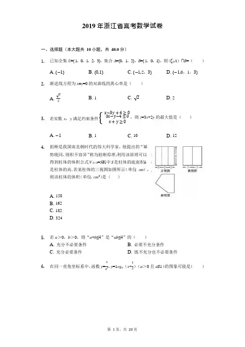 2019年浙江省高考数学试卷解析(精品)(可编辑修改word版)