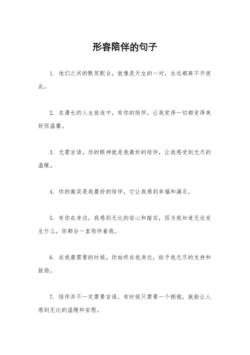 形容陪伴的句子