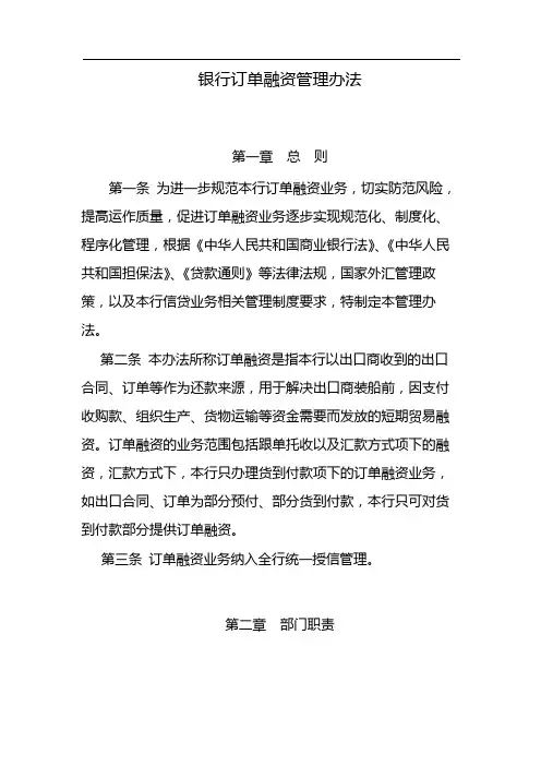 银行订单融资管理办法 模版