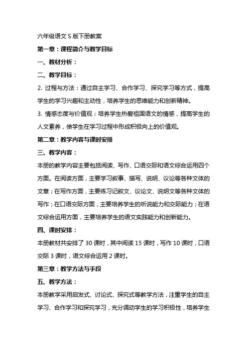 六年级语文S版下册教案