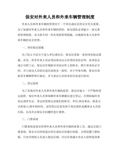 保安对外来人员和外来车辆管理制度