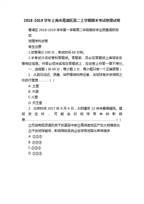 2018-2019学年上海市青浦区高二上学期期末考试地理试卷