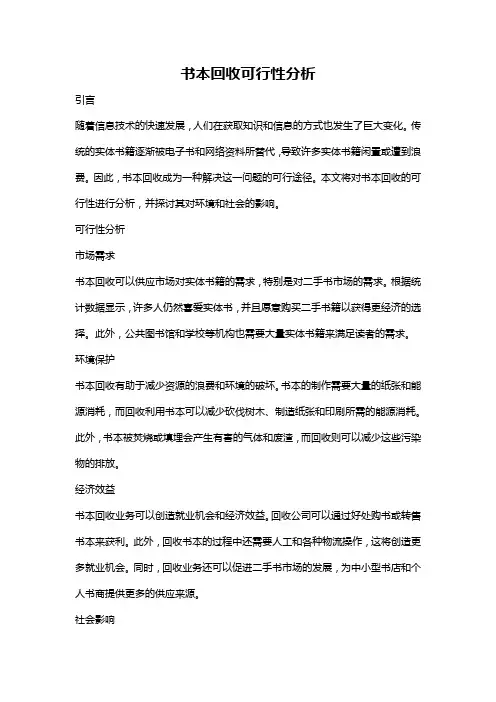 书本回收可行性分析