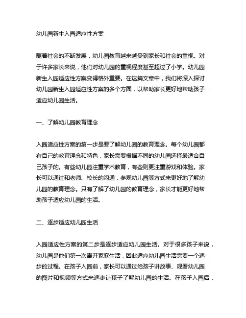 幼儿园新生入园适应性方案