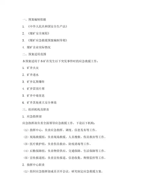 煤矿专项应急救援预案范文