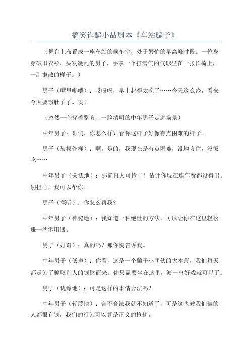 搞笑诈骗小品剧本《车站骗子》