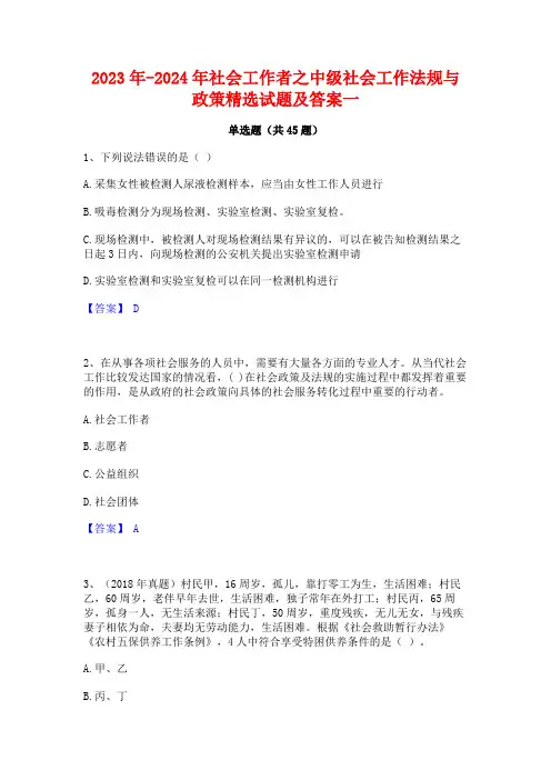 2023年-2024年社会工作者之中级社会工作法规与政策精选试题及答案一