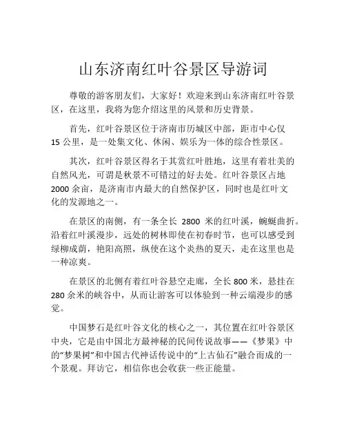 山东济南红叶谷景区导游词