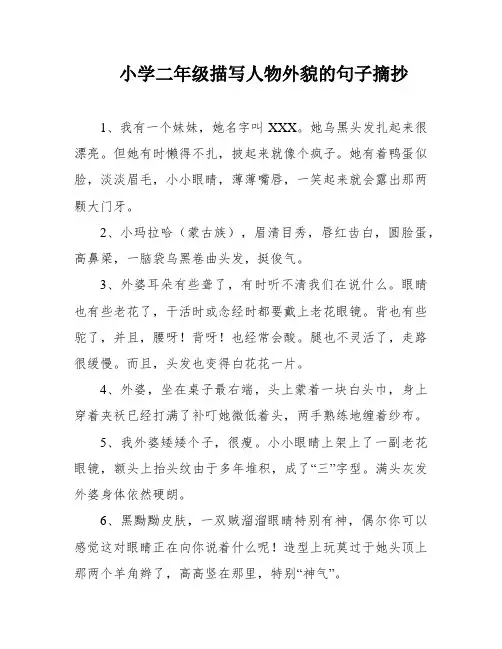 小学二年级描写人物外貌的句子摘抄