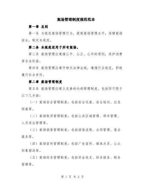 案场管理制度规范范本