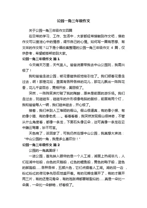 关于公园一角三年级作文四篇
