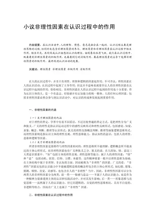 论非理性因素在认识过程中的作用