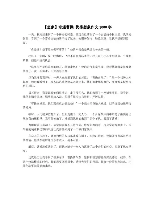 【想象】奇遇曹操 优秀想象作文1000字