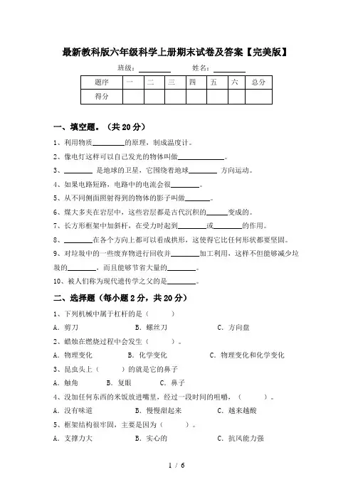 最新教科版六年级科学上册期末试卷及答案【完美版】
