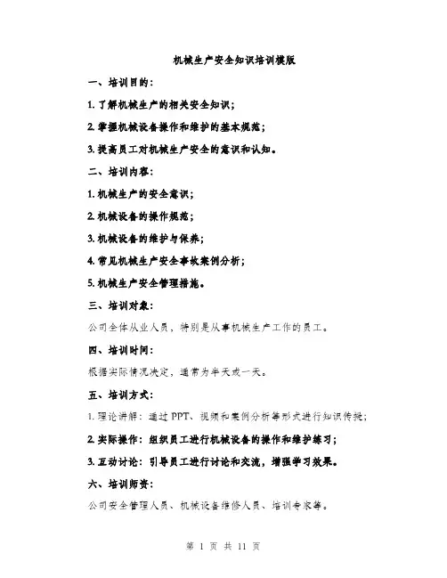机械生产安全知识培训模版（3篇）