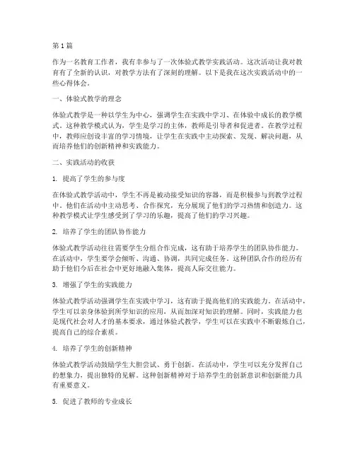体验式教学实践心得体会(3篇)