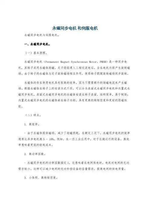 永磁同步电机 和伺服电机