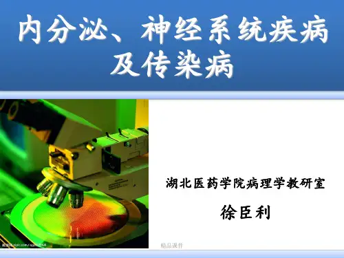 病理学(第八版)最新内分泌、神经系统疾病及传染病