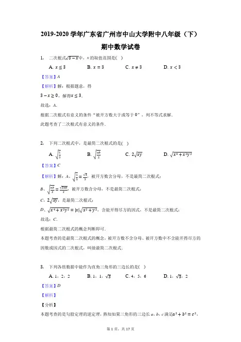 2019-2020学年广东省广州市中山大学附中八年级(下)期中数学试卷