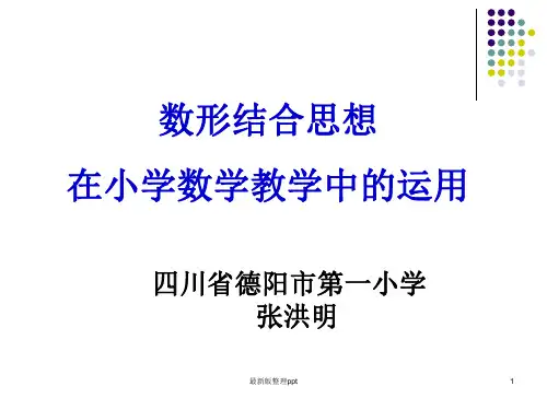 数形结合思想在小学数学中的运用ppt课件