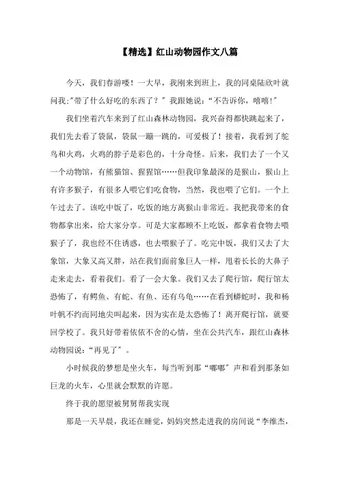 红山动物园作文八篇