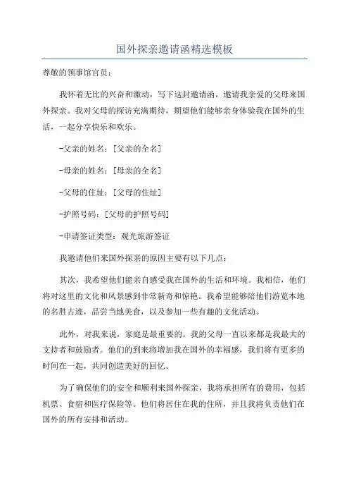 国外探亲邀请函精选模板