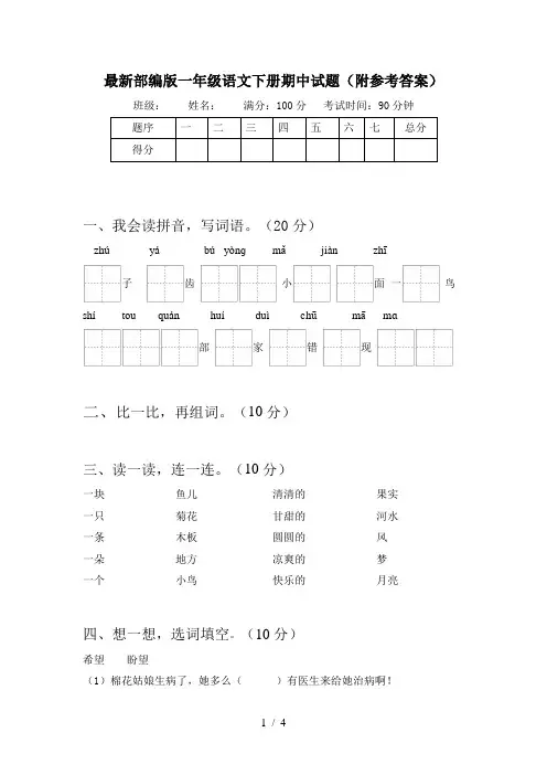 最新部编版一年级语文下册期中试题(附参考答案)