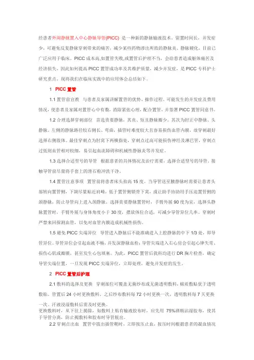 外周静脉置入中心静脉导管PICC操作及护理