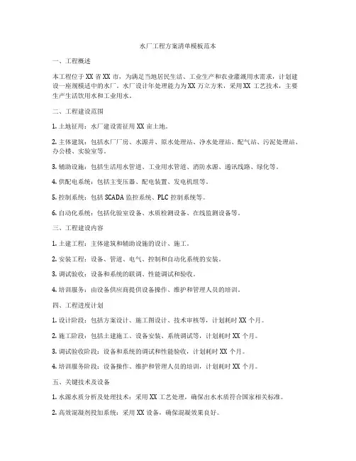 水厂工程方案清单模板范本