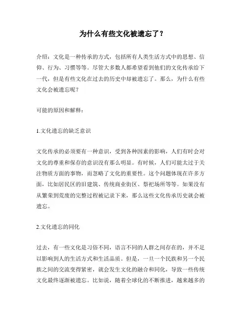 为什么有些文化被遗忘了？