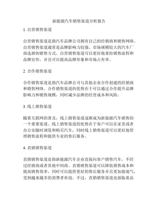  新能源汽车销售渠道分析报告
