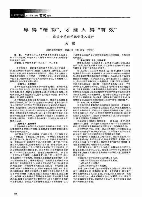 导得“精彩”,才能入得“有效”——浅谈小学数学课堂导入设计