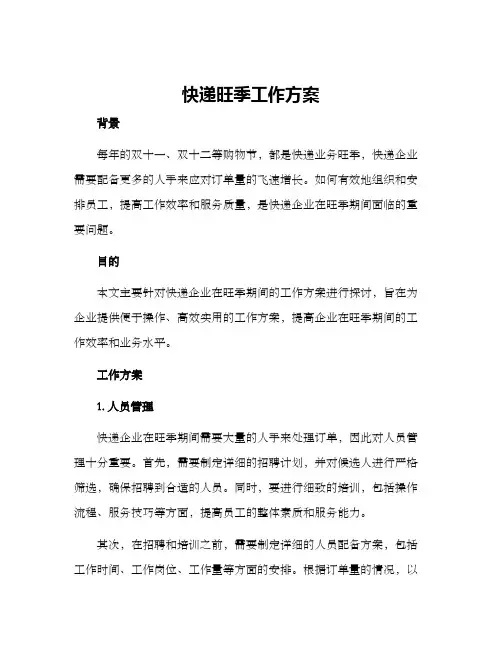 快递旺季工作方案