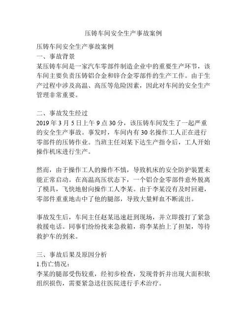 压铸车间安全生产事故案例