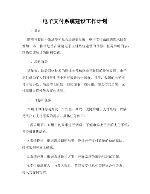 电子支付系统建设工作计划