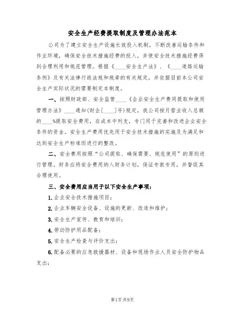 安全生产经费提取制度及管理办法范本（3篇）