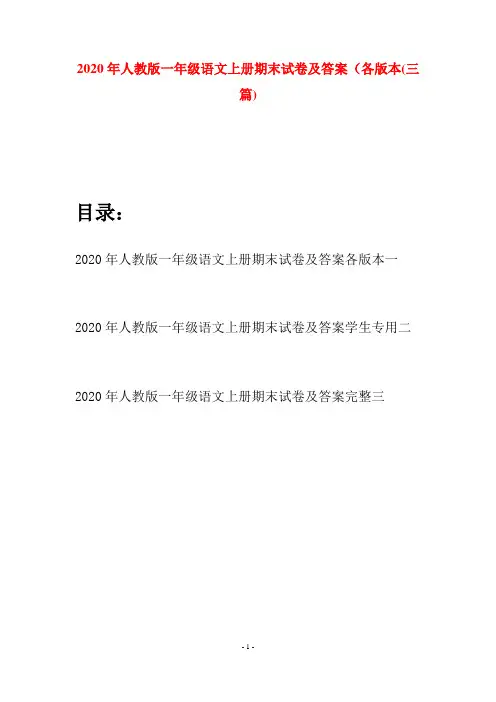 2020年人教版一年级语文上册期末试卷及答案各版本(三套)