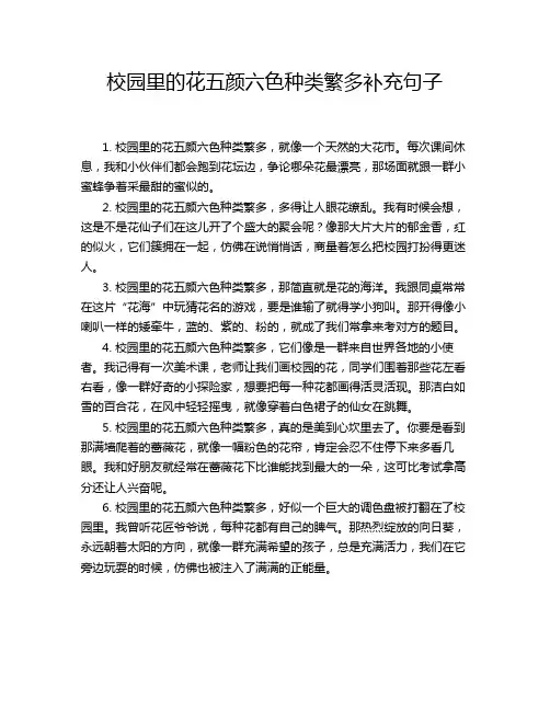 校园里的花五颜六色种类繁多补充句子