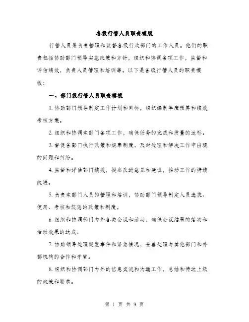 各级行管人员职责模版(三篇)