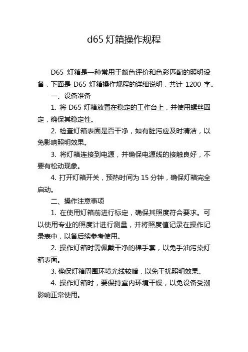 d65灯箱操作规程