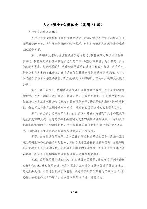 人才+强企+心得体会(实用21篇)