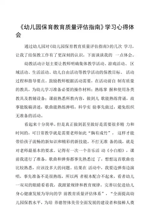 学习《幼儿园保育教育质量评估指南》心得体会范文五篇