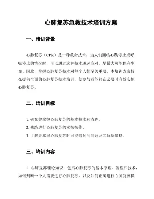 心肺复苏急救技术培训方案