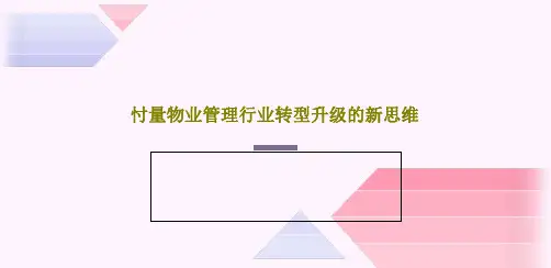 忖量物业管理行业转型升级的新思维PPT共43页