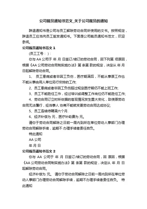 公司裁员通知书范文_关于公司裁员的通知