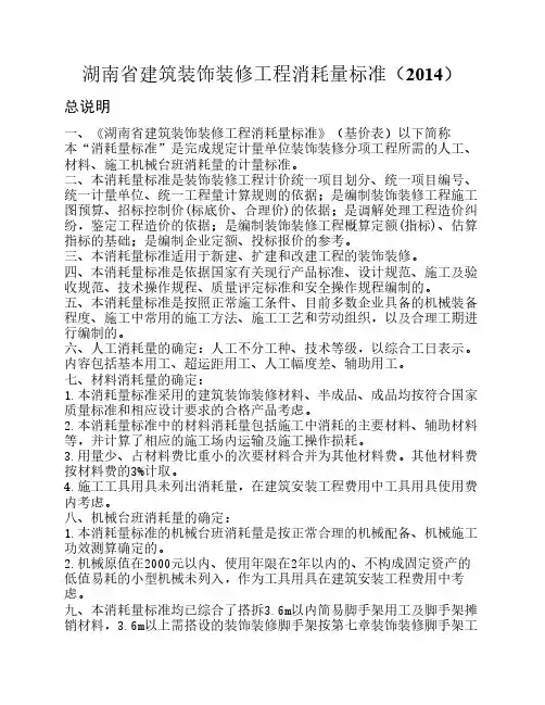 湖南省建筑装饰装修工程消耗量标准(2014)
