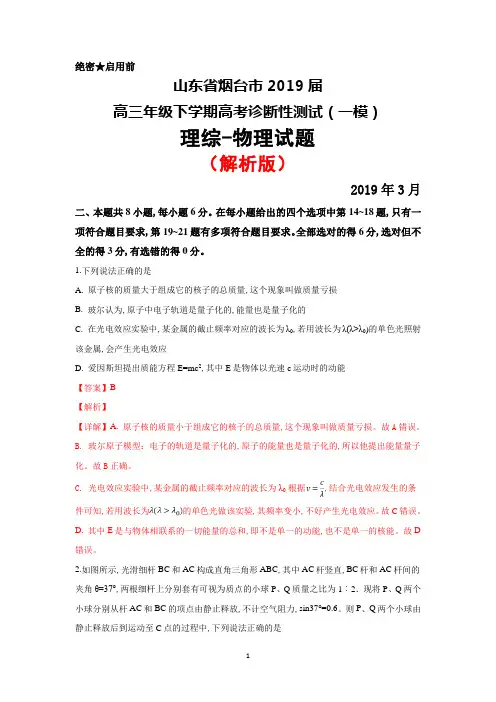 2019年3月山东省烟台市2019届高三下学期高考诊断性测试(一模)理综物理试题(解析版)