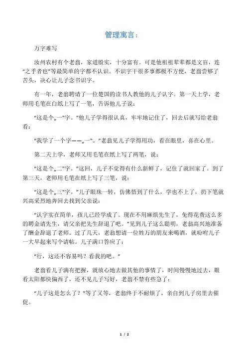 管理寓言：万字难写